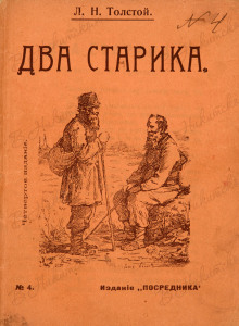 Два старика - Лев Толстой аудиокниги 📗книги бесплатные в хорошем качестве  🔥 слушать онлайн без регистрации