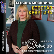 Дорогая квартира - Татьяна Москвина аудиокниги 📗книги бесплатные в хорошем качестве  🔥 слушать онлайн без регистрации