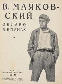 Облако в штанах - Владимир Маяковский аудиокниги 📗книги бесплатные в хорошем качестве  🔥 слушать онлайн без регистрации