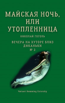 Майская ночь, или Утопленница - Николай Гоголь аудиокниги 📗книги бесплатные в хорошем качестве  🔥 слушать онлайн без регистрации
