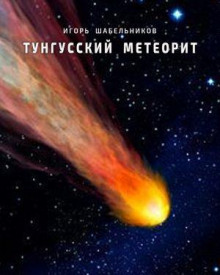 Тунгусский метеорит - Игорь Шабельников аудиокниги 📗книги бесплатные в хорошем качестве  🔥 слушать онлайн без регистрации