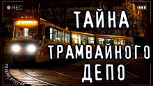 Трамвайное Ведомство - Автор неизвестен аудиокниги 📗книги бесплатные в хорошем качестве  🔥 слушать онлайн без регистрации