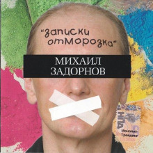 Записки отморозка - Михаил Задорнов аудиокниги 📗книги бесплатные в хорошем качестве  🔥 слушать онлайн без регистрации