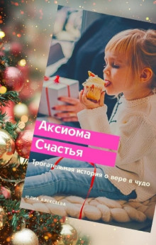 Аксиома счастья - Юлия Алексеева аудиокниги 📗книги бесплатные в хорошем качестве  🔥 слушать онлайн без регистрации