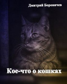 Кое-что о кошках - Дмитрий Боровичёв аудиокниги 📗книги бесплатные в хорошем качестве  🔥 слушать онлайн без регистрации