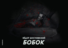 Бобок - Федор Достоевский аудиокниги 📗книги бесплатные в хорошем качестве  🔥 слушать онлайн без регистрации