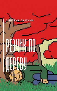 Резчик по дереву - Дмитрий Лазукин аудиокниги 📗книги бесплатные в хорошем качестве  🔥 слушать онлайн без регистрации