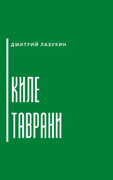 Киле таврани - Дмитрий Лазукин аудиокниги 📗книги бесплатные в хорошем качестве  🔥 слушать онлайн без регистрации
