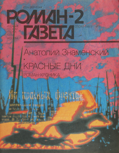 Красные дни. Книга 2 - Анатолий Знаменский аудиокниги 📗книги бесплатные в хорошем качестве  🔥 слушать онлайн без регистрации