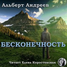 Бесконечность - Альберт Андреев аудиокниги 📗книги бесплатные в хорошем качестве  🔥 слушать онлайн без регистрации