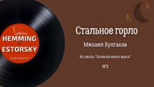 Стальное горло - Михаил Булгаков аудиокниги 📗книги бесплатные в хорошем качестве  🔥 слушать онлайн без регистрации