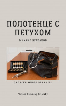 Полотенце с петухом - Михаил Булгаков аудиокниги 📗книги бесплатные в хорошем качестве  🔥 слушать онлайн без регистрации
