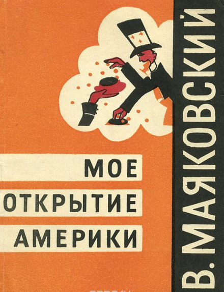 Моё открытие Америки - Владимир Маяковский аудиокниги 📗книги бесплатные в хорошем качестве  🔥 слушать онлайн без регистрации
