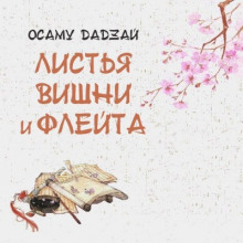 Листья вишни и флейта - Осаму Дадзай аудиокниги 📗книги бесплатные в хорошем качестве  🔥 слушать онлайн без регистрации