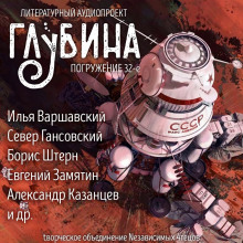 ГЛУБИНА. Погружение 32-е - Владимир Савченко аудиокниги 📗книги бесплатные в хорошем качестве  🔥 слушать онлайн без регистрации
