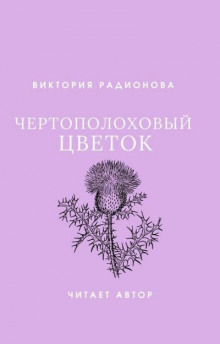 Чертополоховый цветок - Виктория Радионова аудиокниги 📗книги бесплатные в хорошем качестве  🔥 слушать онлайн без регистрации