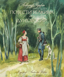 Дубровский - Александр Пушкин аудиокниги 📗книги бесплатные в хорошем качестве  🔥 слушать онлайн без регистрации