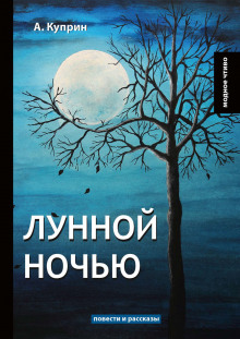 Лунной ночью - Александр Куприн