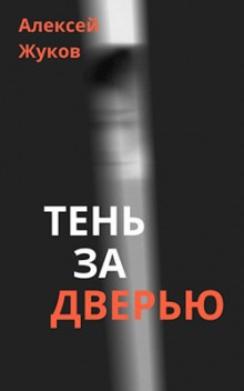 Тень за дверью - Алексей Жуков аудиокниги 📗книги бесплатные в хорошем качестве  🔥 слушать онлайн без регистрации