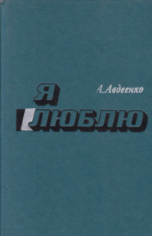 Я люблю -                   Александр Авдеенко аудиокниги 📗книги бесплатные в хорошем качестве  🔥 слушать онлайн без регистрации
