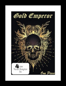 One Piece: Gold Emperor [том 4] - Had a dream i