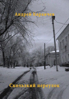 Скользкий переулок - Андрей Караичев аудиокниги 📗книги бесплатные в хорошем качестве  🔥 слушать онлайн без регистрации