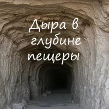 Дыра в глубине пещеры -                   Алексей Игнатов аудиокниги 📗книги бесплатные в хорошем качестве  🔥 слушать онлайн без регистрации