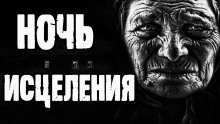 Ночь исцеления - Борис Екимов аудиокниги 📗книги бесплатные в хорошем качестве  🔥 слушать онлайн без регистрации