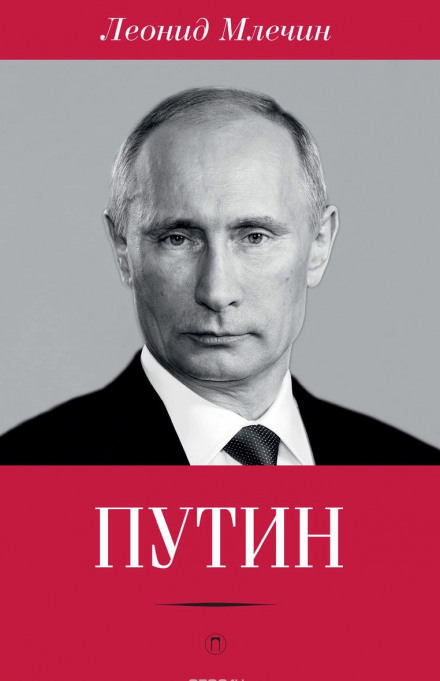 Путин - Леонид Млечин аудиокниги 📗книги бесплатные в хорошем качестве  🔥 слушать онлайн без регистрации