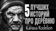 Страшные истории про деревню - Николай Романов аудиокниги 📗книги бесплатные в хорошем качестве  🔥 слушать онлайн без регистрации