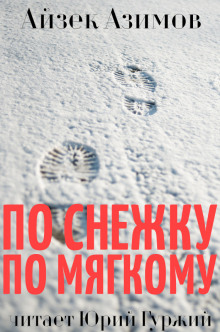 По снежку по мягкому - Айзек Азимов аудиокниги 📗книги бесплатные в хорошем качестве  🔥 слушать онлайн без регистрации
