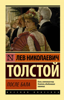 После бала - Лев Толстой аудиокниги 📗книги бесплатные в хорошем качестве  🔥 слушать онлайн без регистрации