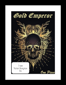 One Piece: Gold Emperor [том 2] - Had a dream i