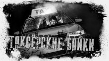 Таксёрские байки - Евгений Шиков аудиокниги 📗книги бесплатные в хорошем качестве  🔥 слушать онлайн без регистрации