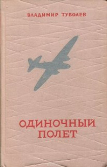 Одиночный полёт -                   Владимир Туболев аудиокниги 📗книги бесплатные в хорошем качестве  🔥 слушать онлайн без регистрации