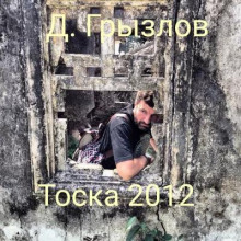Тоска 2012 -                   Дмитрий Грызлов аудиокниги 📗книги бесплатные в хорошем качестве  🔥 слушать онлайн без регистрации