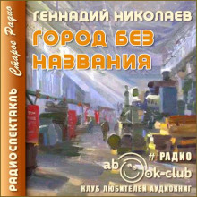 Город без названия - Геннадий Николаев аудиокниги 📗книги бесплатные в хорошем качестве  🔥 слушать онлайн без регистрации