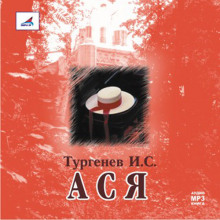 Ася - Иван Тургенев аудиокниги 📗книги бесплатные в хорошем качестве  🔥 слушать онлайн без регистрации
