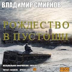 Рождество в пустоши - Смирнов Владимир аудиокниги 📗книги бесплатные в хорошем качестве  🔥 слушать онлайн без регистрации