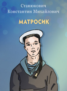 Матросик - Константин Станюкович аудиокниги 📗книги бесплатные в хорошем качестве  🔥 слушать онлайн без регистрации