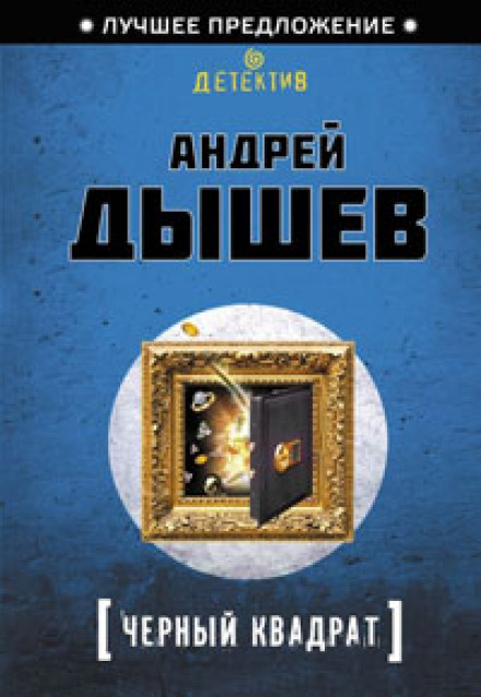 Черный квадрат - Андрей Дышев аудиокниги 📗книги бесплатные в хорошем качестве  🔥 слушать онлайн без регистрации