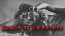Демон из Пшиманки - Олег Новгородов аудиокниги 📗книги бесплатные в хорошем качестве  🔥 слушать онлайн без регистрации