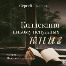 Коллекция никому не нужных книг - Сергей Лысков аудиокниги 📗книги бесплатные в хорошем качестве  🔥 слушать онлайн без регистрации