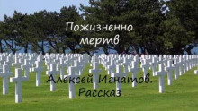 Пожизненно мертв -                   Алексей Игнатов аудиокниги 📗книги бесплатные в хорошем качестве  🔥 слушать онлайн без регистрации