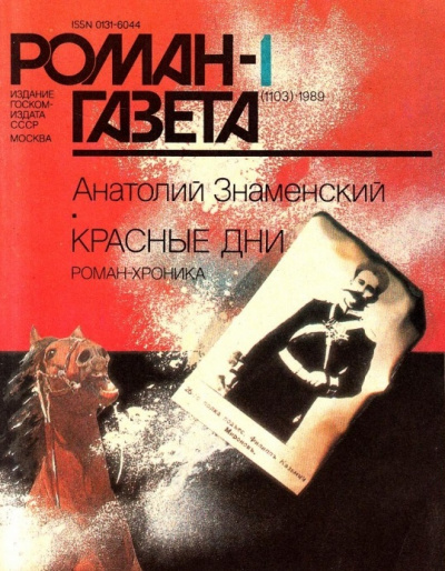 Красные дни. Книга 1 - Анатолий Знаменский аудиокниги 📗книги бесплатные в хорошем качестве  🔥 слушать онлайн без регистрации