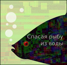 Спасая рыбу из воды - Егор Балашов аудиокниги 📗книги бесплатные в хорошем качестве  🔥 слушать онлайн без регистрации