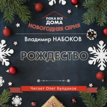 Рождество - Владимир Набоков аудиокниги 📗книги бесплатные в хорошем качестве  🔥 слушать онлайн без регистрации