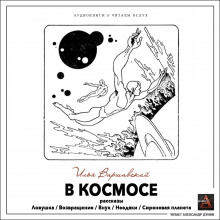 В космосе - Илья Варшавский аудиокниги 📗книги бесплатные в хорошем качестве  🔥 слушать онлайн без регистрации