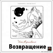 Возвращение - Илья Варшавский аудиокниги 📗книги бесплатные в хорошем качестве  🔥 слушать онлайн без регистрации