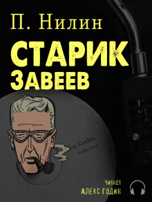 Старик Завеев - Павел Нилин аудиокниги 📗книги бесплатные в хорошем качестве  🔥 слушать онлайн без регистрации